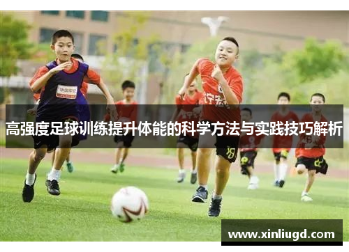 高强度足球训练提升体能的科学方法与实践技巧解析