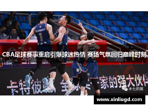 CBA足球赛事重启引爆球迷热情 赛场气氛回归巅峰时刻