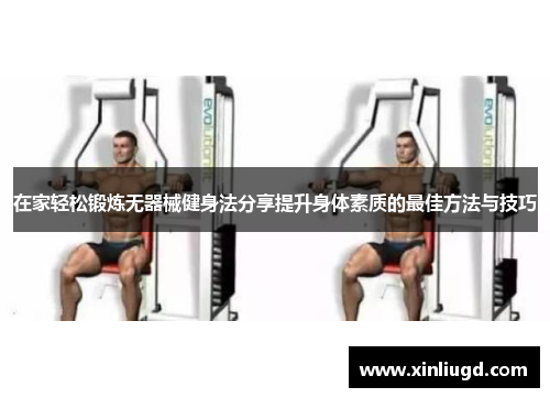 在家轻松锻炼无器械健身法分享提升身体素质的最佳方法与技巧