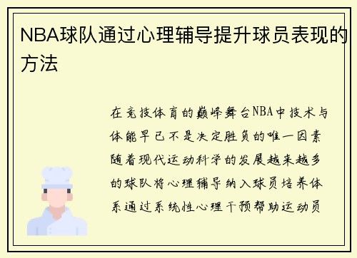 NBA球队通过心理辅导提升球员表现的方法