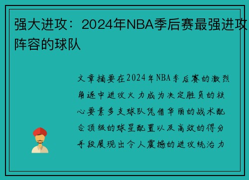 强大进攻：2024年NBA季后赛最强进攻阵容的球队