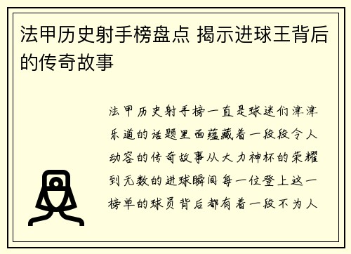 法甲历史射手榜盘点 揭示进球王背后的传奇故事