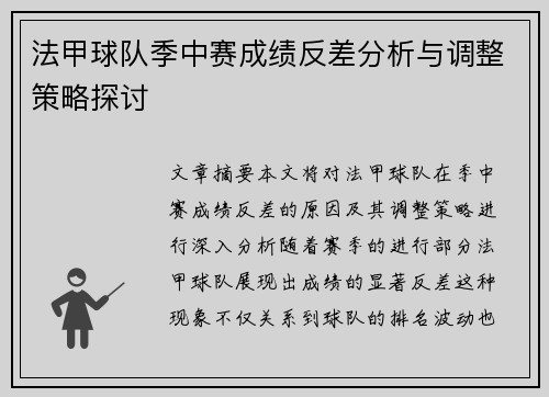 法甲球队季中赛成绩反差分析与调整策略探讨