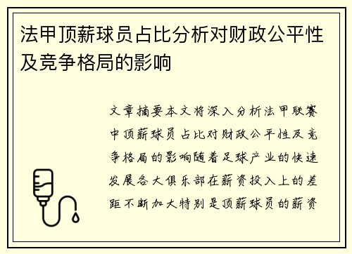 法甲顶薪球员占比分析对财政公平性及竞争格局的影响