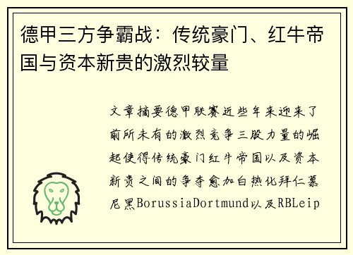 德甲三方争霸战：传统豪门、红牛帝国与资本新贵的激烈较量