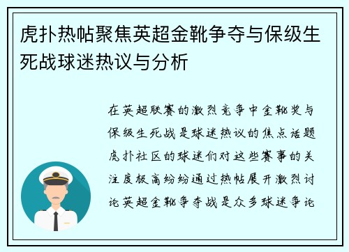 虎扑热帖聚焦英超金靴争夺与保级生死战球迷热议与分析