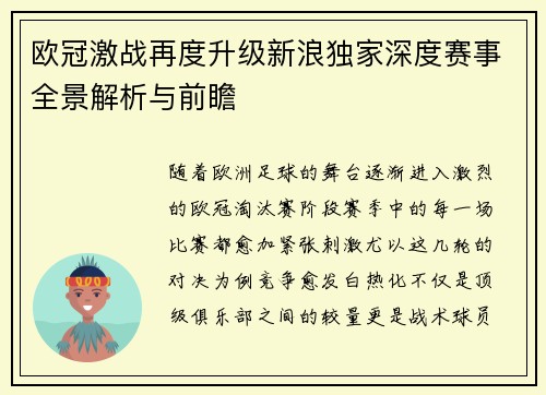 欧冠激战再度升级新浪独家深度赛事全景解析与前瞻