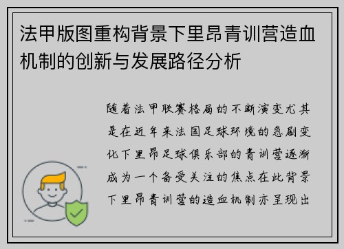 法甲版图重构背景下里昂青训营造血机制的创新与发展路径分析