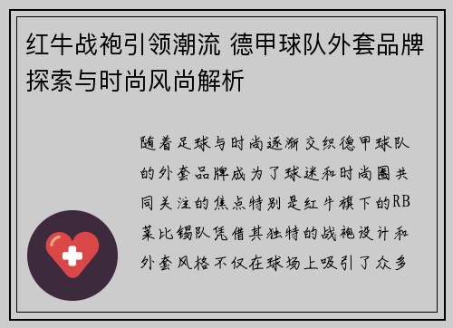 红牛战袍引领潮流 德甲球队外套品牌探索与时尚风尚解析