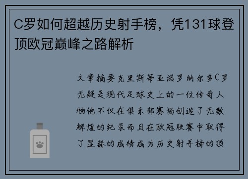 C罗如何超越历史射手榜，凭131球登顶欧冠巅峰之路解析