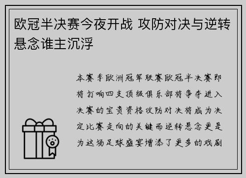 欧冠半决赛今夜开战 攻防对决与逆转悬念谁主沉浮