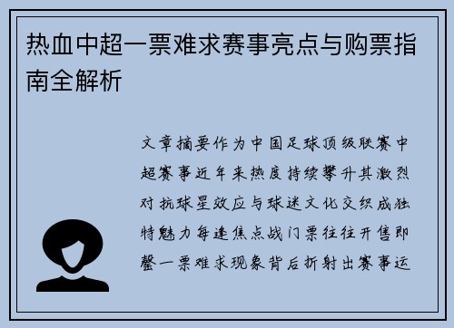 热血中超一票难求赛事亮点与购票指南全解析