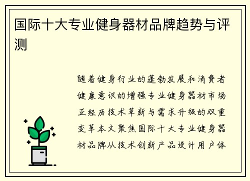 国际十大专业健身器材品牌趋势与评测