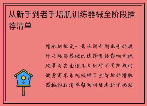 从新手到老手增肌训练器械全阶段推荐清单