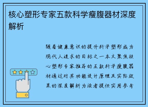 核心塑形专家五款科学瘦腹器材深度解析