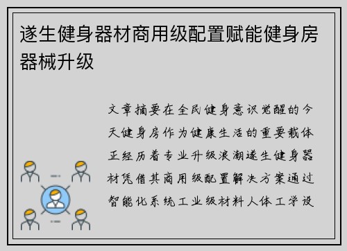 遂生健身器材商用级配置赋能健身房器械升级