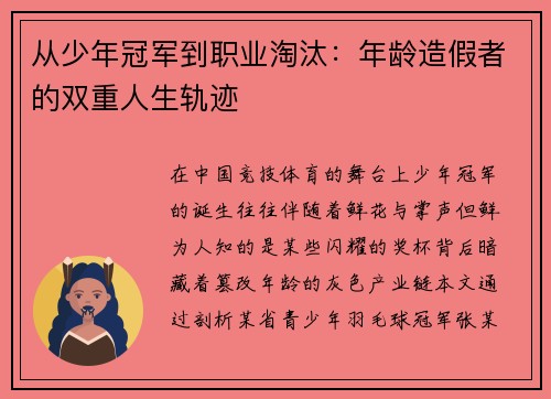 从少年冠军到职业淘汰：年龄造假者的双重人生轨迹