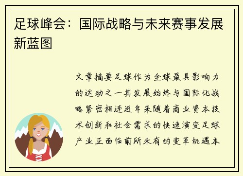 足球峰会：国际战略与未来赛事发展新蓝图