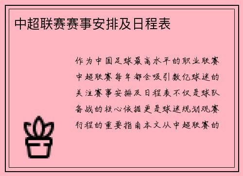 中超联赛赛事安排及日程表