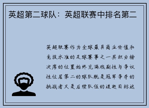 英超第二球队：英超联赛中排名第二