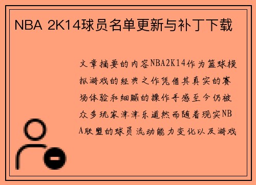 NBA 2K14球员名单更新与补丁下载
