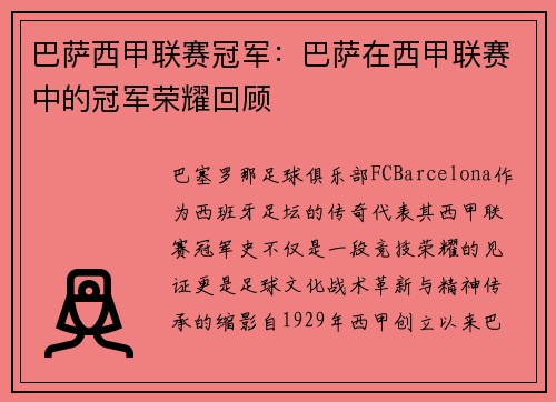 巴萨西甲联赛冠军：巴萨在西甲联赛中的冠军荣耀回顾