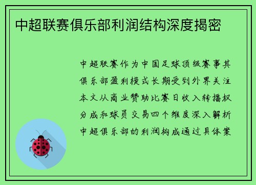 中超联赛俱乐部利润结构深度揭密