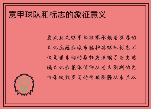 意甲球队和标志的象征意义