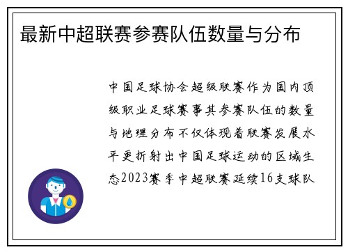 最新中超联赛参赛队伍数量与分布