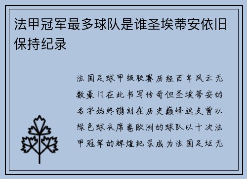 法甲冠军最多球队是谁圣埃蒂安依旧保持纪录