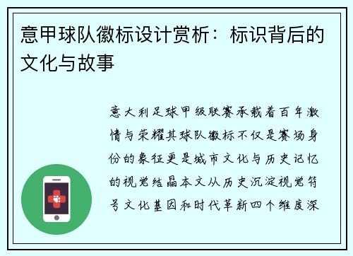 意甲球队徽标设计赏析：标识背后的文化与故事