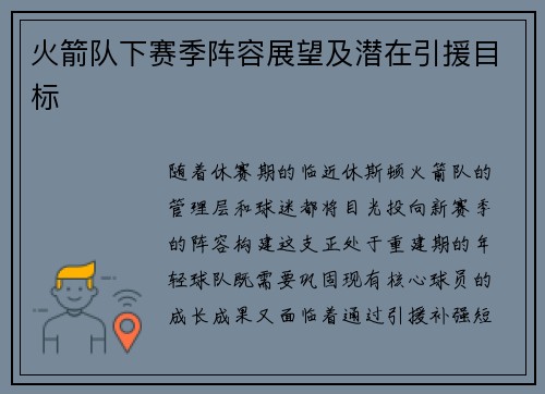 火箭队下赛季阵容展望及潜在引援目标