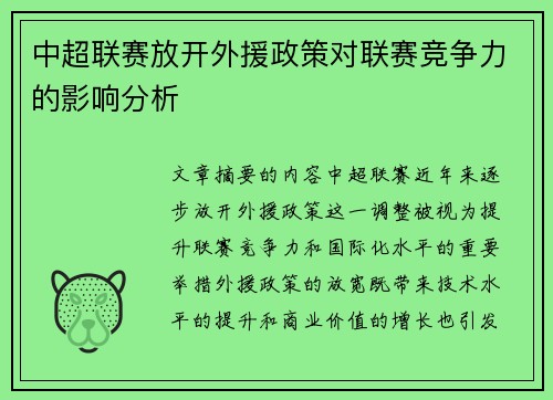 中超联赛放开外援政策对联赛竞争力的影响分析