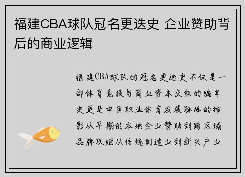 福建CBA球队冠名更迭史 企业赞助背后的商业逻辑