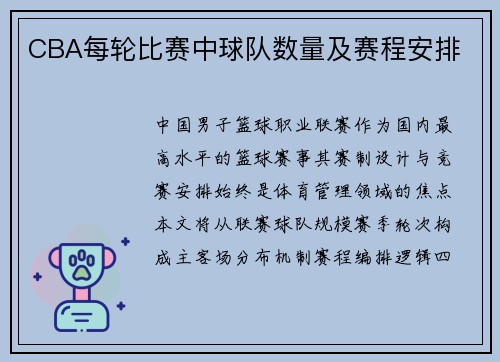 CBA每轮比赛中球队数量及赛程安排