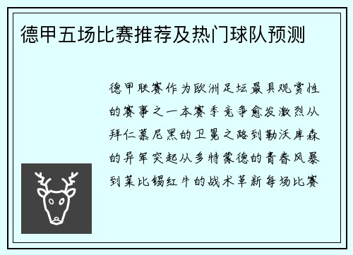 德甲五场比赛推荐及热门球队预测