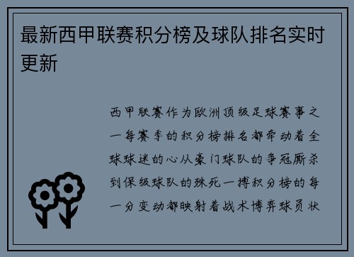 最新西甲联赛积分榜及球队排名实时更新