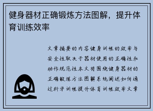 健身器材正确锻炼方法图解，提升体育训练效率
