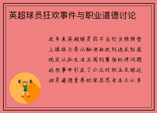 英超球员狂欢事件与职业道德讨论
