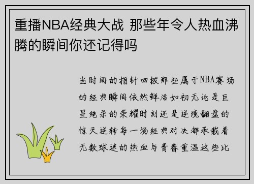 重播NBA经典大战 那些年令人热血沸腾的瞬间你还记得吗