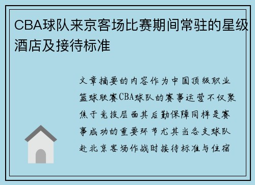 CBA球队来京客场比赛期间常驻的星级酒店及接待标准