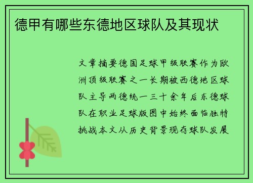 德甲有哪些东德地区球队及其现状