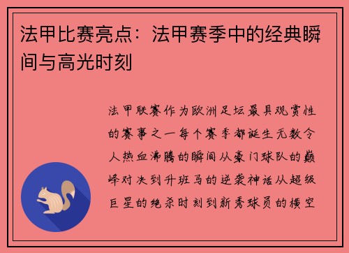 法甲比赛亮点：法甲赛季中的经典瞬间与高光时刻