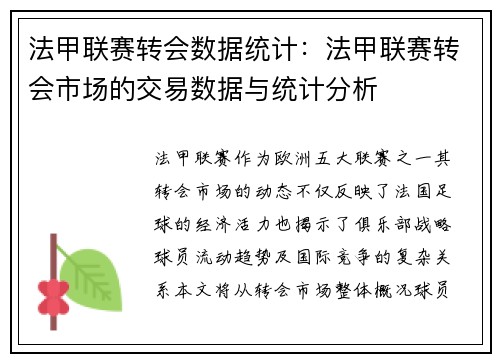 法甲联赛转会数据统计：法甲联赛转会市场的交易数据与统计分析