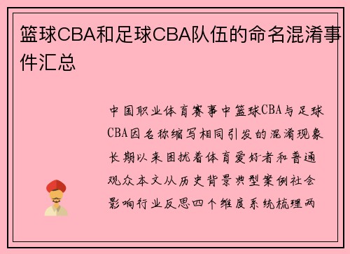 篮球CBA和足球CBA队伍的命名混淆事件汇总