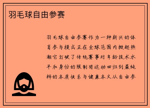 羽毛球自由参赛