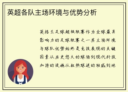英超各队主场环境与优势分析