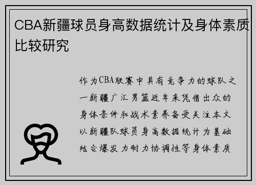 CBA新疆球员身高数据统计及身体素质比较研究