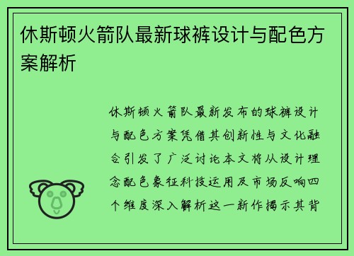 休斯顿火箭队最新球裤设计与配色方案解析