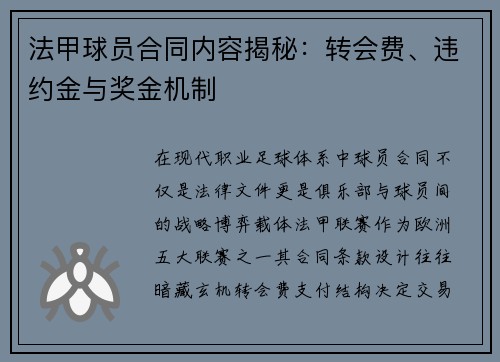 法甲球员合同内容揭秘：转会费、违约金与奖金机制